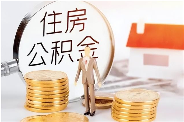 泰州在职可以取住房公积金吗（在职能否提取住房公积金）