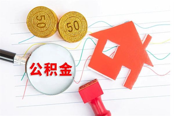 泰州离职后可以提住房公积金吗（离职了能提取公积金吗）