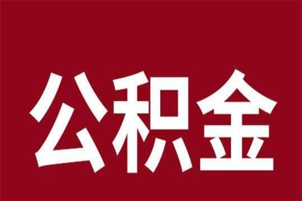 泰州离职后公积金全额取出（离职 公积金取出）