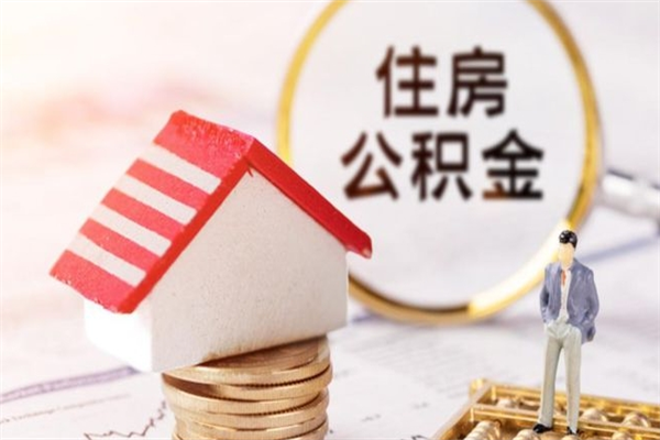 泰州住房公积金可以取吗（请问公积金能取吗）