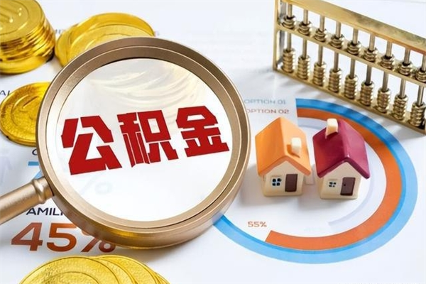 泰州住房公积金如何提（怎样提取住房公基金）