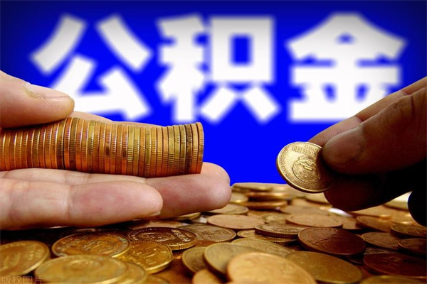 泰州封存公积金提出（封存公积金提取流程）