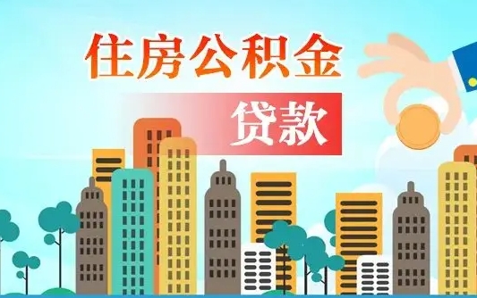 泰州从哪里取住房公积金（取公积金在哪儿取）