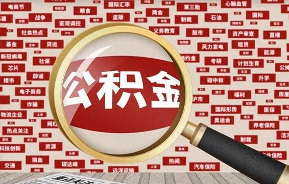 泰州公积金封存可以取吗（公积金封存可以取现吗）