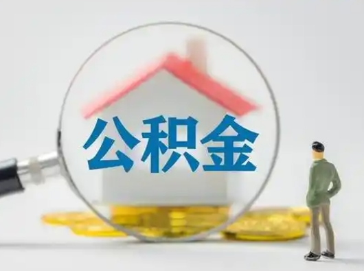 泰州公积金取（最新取住房公积金流程）