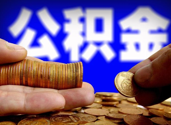 泰州公积金代提条件（公积金代办提取手续费多少）